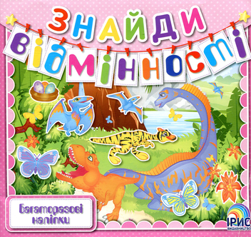 Бумажная книга «Знайди відмінності. Книга 3» - фото №1 - миниатюра