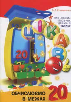 Бумажная книга «Цікаво. Обчислюємо в межах 20», автор Алла Кучерявенко - фото №1 - миниатюра