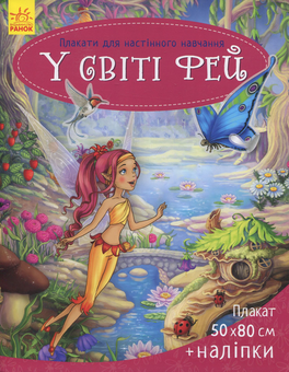 Бумажная книга «Плакати для настінного навчання. У світі фей», автор Юлия Каспарова - фото №1 - миниатюра