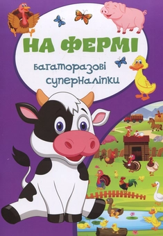 Бумажная книга «Багаторазовi суперналiпки. На фермі» - фото №1 - миниатюра
