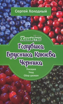 Бумажная «Голубика, брусника, клюква, черника. Посадка, уход, сбор урожая», автора Сергей Холодный– фото №1