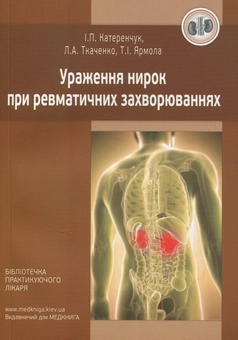 Паперова книга «Ураження нирок при ревматичних захворюваннях», авторів Лідія Ткаченко, Іван Катеренчук, Тетяна Ярмола - фото №1 - мініатюра