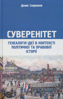 Паперова «Суверенітет. Генеалогія ідеї в контексті політичної та правової історії», автора Денис Севрюков– фото №1