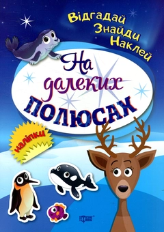 Бумажная книга «На далеких полюсах» - фото №1 - миниатюра