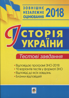 Паперова книга «Історія України. ЗНО. Тестові завдання 2018» - фото №1 - мініатюра