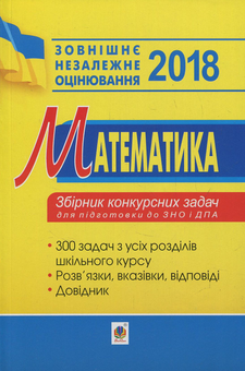 Бумажная книга «Математика. Збірник конкурсних задач для підготовки до ЗНО та ДПА 2018» - фото №1 - миниатюра