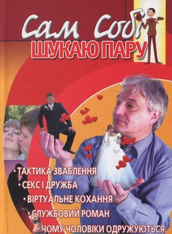 Паперова «Сам собі шукаю пару», автора Алексій Сімоновський– фото №1