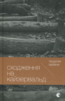 Бумажная книга «Сходження на Кайзервальд», автор Теодозия Заривна - фото №1 - миниатюра