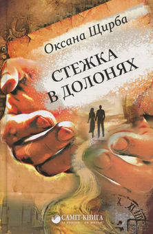 Бумажная книга «Стежка в долонях», автор Оксана Щирба - фото №1 - миниатюра