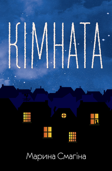 Паперова книга «Кімната», автор Марина Смагіна - фото №1 - мініатюра