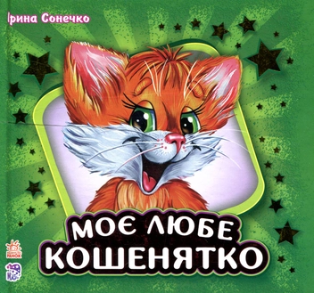 Паперова книга «Моє любе кошенятко», автор Ірина Сонечко - фото №1 - мініатюра