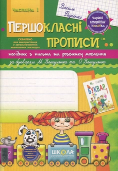 Паперова книга «Першокласні прописи. Посібник з письма та розвитку мовлення. Частина 1», автор Василь Федієнко - фото №1 - мініатюра