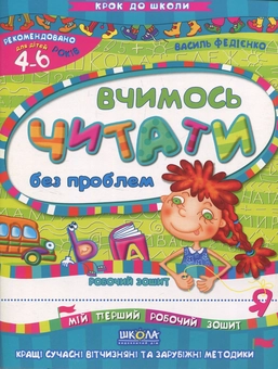 Бумажная книга «Вчимось читати без проблем», автор Василий Федиенко - фото №1 - миниатюра