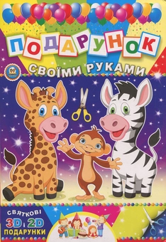 Паперова книга «Подарунок своїми руками. Зебра » - фото №1 - мініатюра