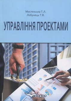 Паперова книга «Управління проектами», авторів Тетяна Мостенська, Тетяна Лобунець - фото №1 - мініатюра