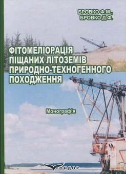 Бумажная книга «Фітомеліорація піщаних літоземів природно-техногенного походження», авторов Федор Бровко, Дмитрий Бровко - фото №1 - миниатюра
