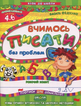Бумажная книга «Вчимось писати без проблем», автор Василий Федиенко - фото №1 - миниатюра