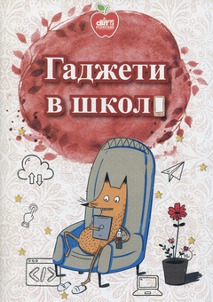 Бумажная книга «Гаджети в школі», авторов Оксана Мельник, Виктория Косик, Светлана Литвинова - фото №1 - миниатюра