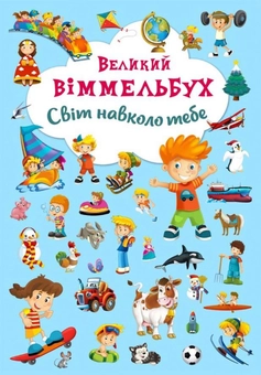 Бумажная книга «Комплект Великий Віммельбух (комплект із 4 книг)» - фото №2 - миниатюра