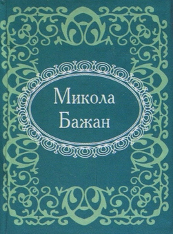 Бумажная книга «Микола Бажан», автор Николай Бажан - фото №1 - миниатюра
