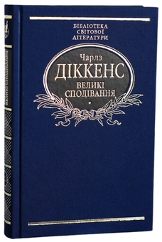 Книга «Великі сподівання» – Чарлз Діккенс, купити за ціною 191 на