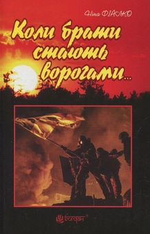 Паперова книга «Коли брати стають ворогами...», автор Ніна Фіалко - фото №1 - мініатюра