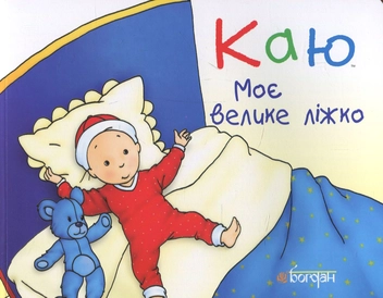 Бумажная книга «Каю. Найважливіше для малюків (комплект з 5 книжок)», авторов Николь Надо, Жослин Сансшагрен, Кристин Леро - фото №9 - миниатюра
