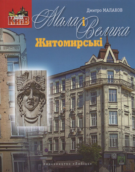 Бумажная книга «Мала і Велика Житомирські», автор Дмитрий Малаков - фото №1 - миниатюра