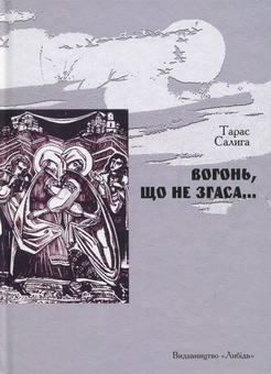 Бумажная книга «Вогонь, що не згаса…», автор Тарас Салига - фото №1 - миниатюра