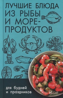 Бумажная «Лучшие блюда из рыбы и морепродуктов для будней и праздников», автора Ирина Васильева– фото №1