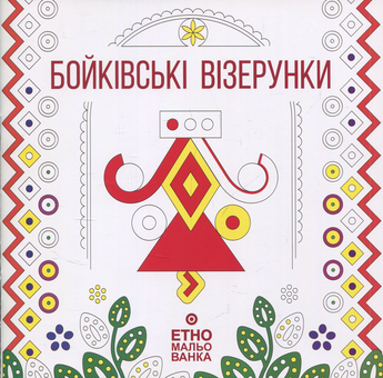 Бумажная книга «Бойківські візерунки. Етномальованка», автор Наталья Кляшторная - фото №1 - миниатюра