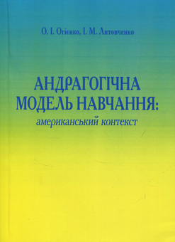 Бумажная «Андрагонічна модель навчання. Американський аспект», автора Ирина Литовченко– фото №1