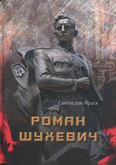 Паперова книга «Роман Шухевич», автор Святослав Праск - фото №1 - мініатюра