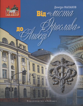 Бумажная книга «Від «міста Ярослава» до Либеді», автор Дмитрий Малаков - фото №1 - миниатюра