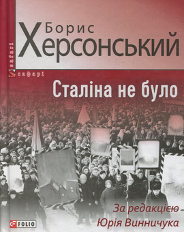 Бумажная «Сталіна не було», автора Борис Херсонский– фото №1