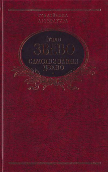 Паперова книга «Самопізнання Дзено», автор Італо Звево - фото №1 - мініатюра
