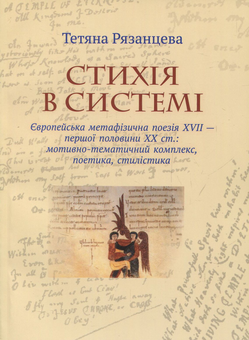 Паперова «Стихія в системі. Європейська метафізична поезія XVII — першої половини ХХ ст.», автора Тетяна Рязанцева– фото №1