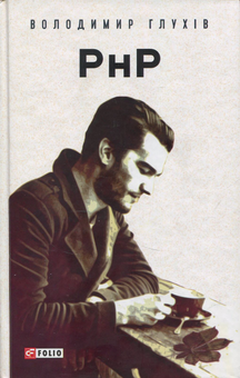Бумажная книга «РнР (Реєстр непотрібних Речей)», автор Владимир Глухов - фото №1 - миниатюра