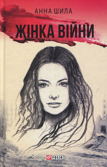 Бумажная книга «Жінка війни», автор Анна Шила - фото №1 - миниатюра