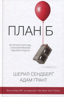 Паперова «План Б. Як протистояти біді, стати витривалим і повернути радість», автора Адам Ґрант– фото №1