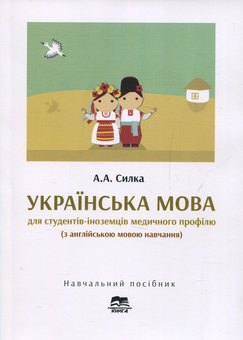 Бумажная книга «Українська мова для студентів-іноземців медичного профілю (з англійською мовою навчання)», автор Алла Силка - фото №1 - миниатюра