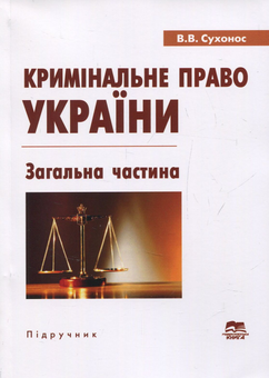 Паперова книга «Кримінальне право України. Загальна частина», автор Віктор Сухонос - фото №1 - мініатюра