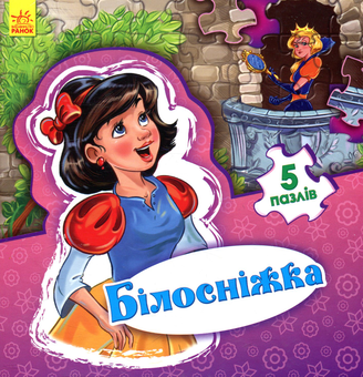 Бумажная книга «Білосніжка», автор Евгений Новицкий - фото №1 - миниатюра