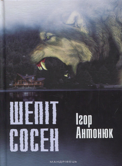 Бумажная книга «Шепіт сосен», автор Игорь Антонюк - фото №1 - миниатюра