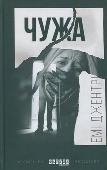 Бумажная книга «Чужа», автор Эми Джентри - фото №1 - миниатюра