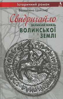 Бумажная книга «Свидригайло - великий князь Волинської землі», автор Валентина Цайтлер - фото №1 - миниатюра