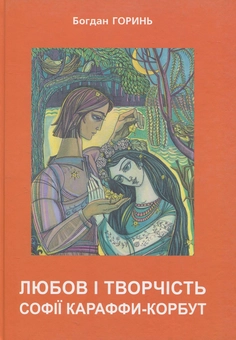 Бумажная книга «Любов і творчість Караффи-Корбут. Частина 2», автор Богдан Горинь - фото №1 - миниатюра