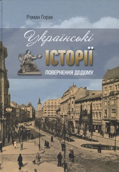 Бумажная книга «Українські історії. Повернення додому», автор Роман Горак - фото №1 - миниатюра