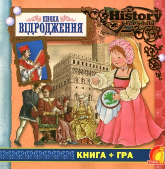 Бумажная книга «Епоха Відродження» - фото №1 - миниатюра