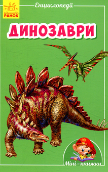 Паперова книга «Динозаври» - фото №1 - мініатюра